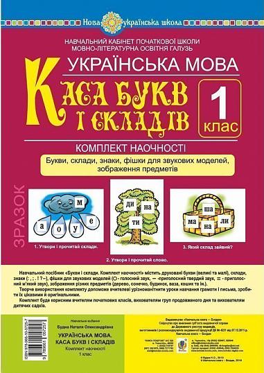 Українська мова. 1 клас. Каса букв і складів. Букви, склади, знаки, фішки для звукових моделей, зображення предметів. Комплект наочності. НУШ  Будна Н.О.