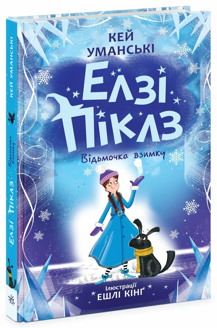 Елзі Піклз. Відьмочка взимку.  Уманські Кей