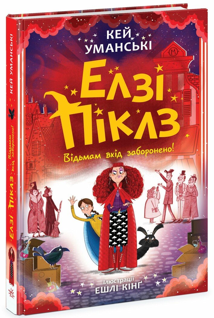 Елзі Піклз. Відьмам вхід заборонено. Уманські Кей