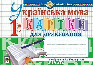 Українська мова. 1 клас. Картки для друкування. НУШ Заброцька С.Г.