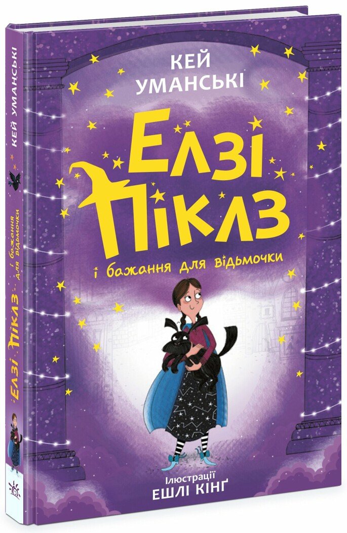 Елзі Піклз і бажання для відьмочки. Уманські Кей