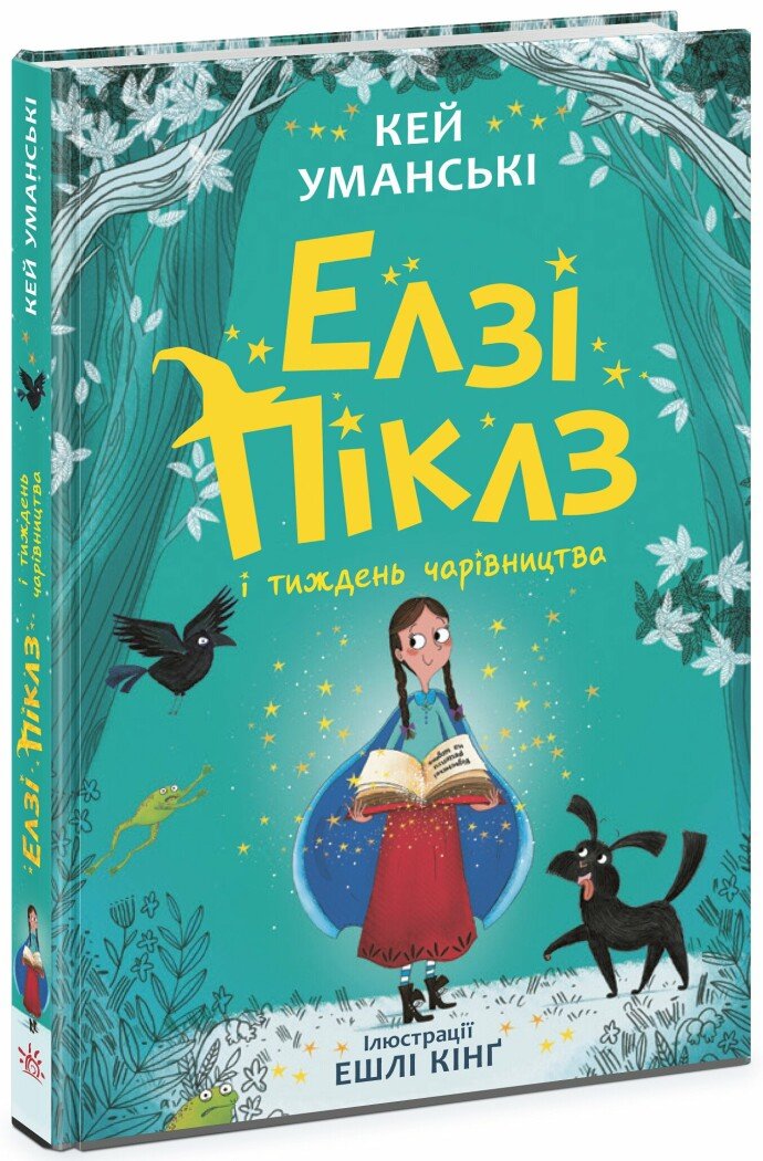 Елзі Піклз і тиждень чарівництва. Уманські Кей
