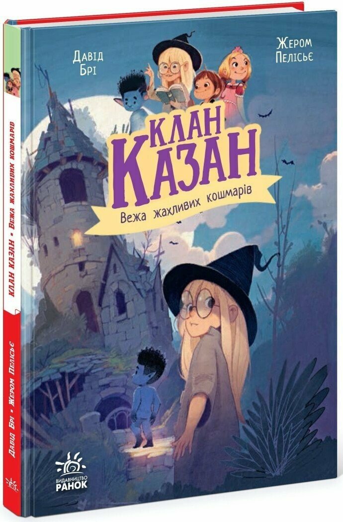 Клан Казан. Вежа жахливих кошмарів  Брі Давід