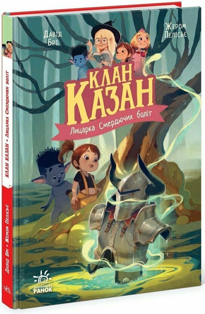 Клан Казан. Лицарка Смердючих боліт  Брі Давід