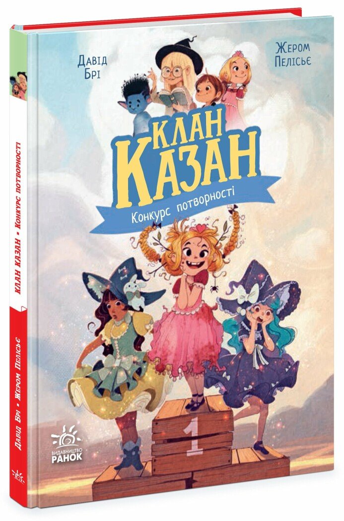 Клан Казан. Конкурс потворності  Брі Давід
