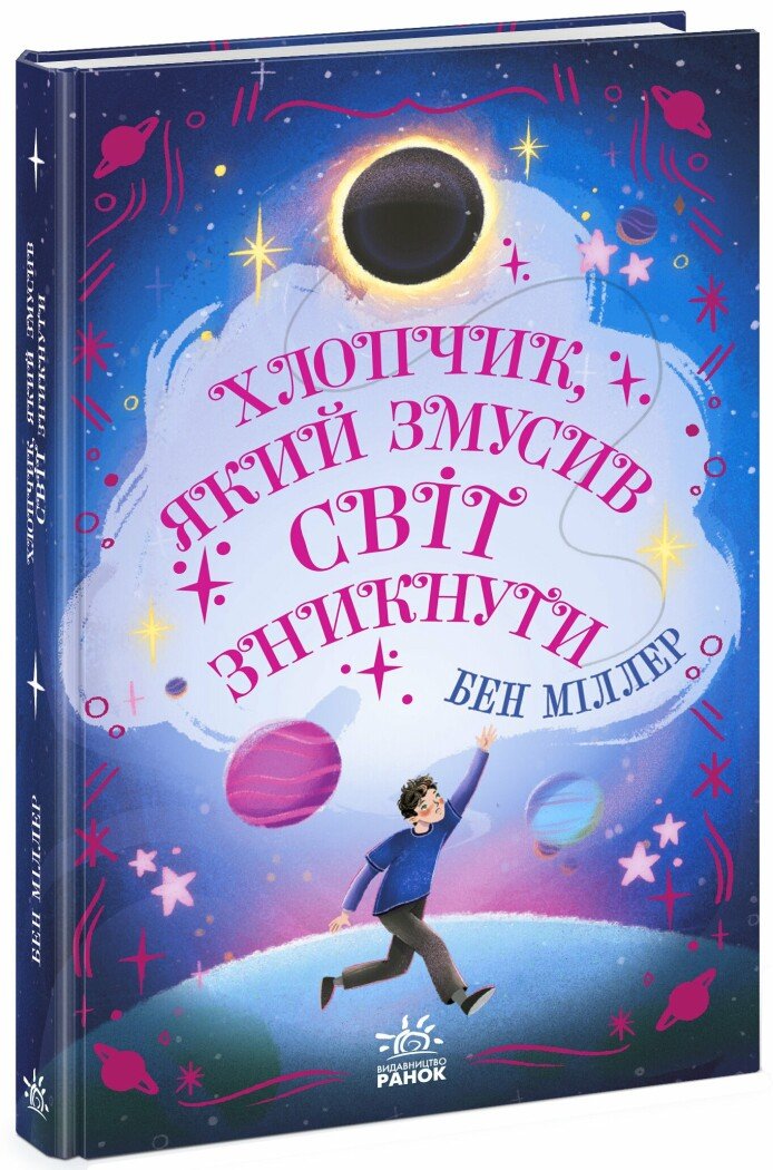 Світи Бена Міллера  Хлопчик, який змусив світ зникнути