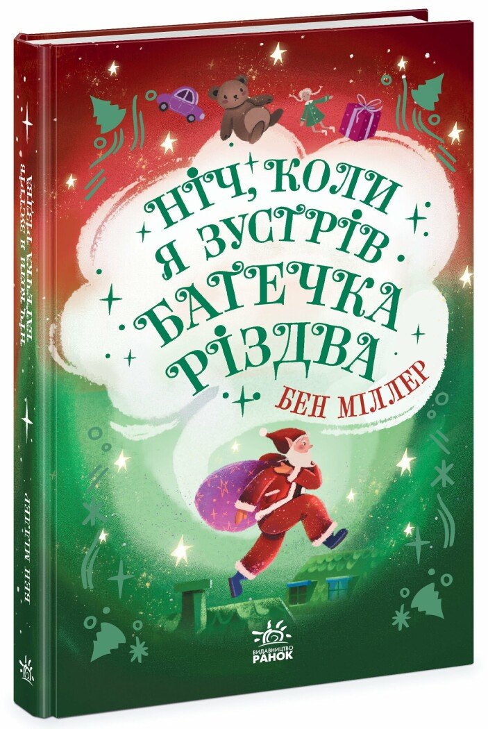Світи Бена Міллера  Ніч, коли я зустрів Батечка Різдва