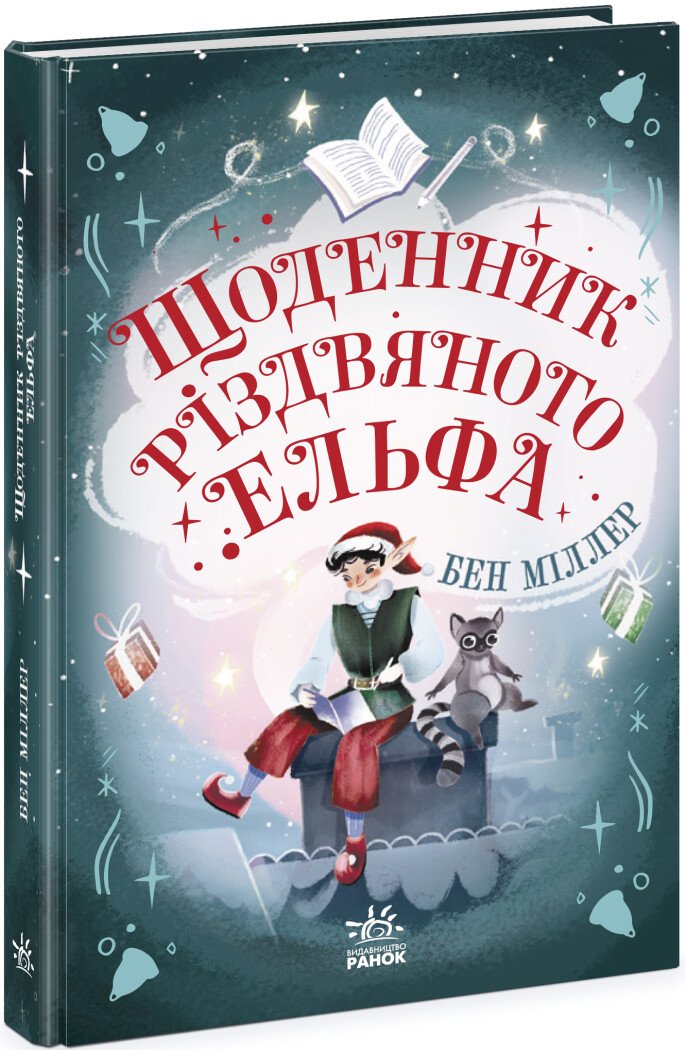 Світи Бена Міллера  Щоденник різдвяного ельфа
