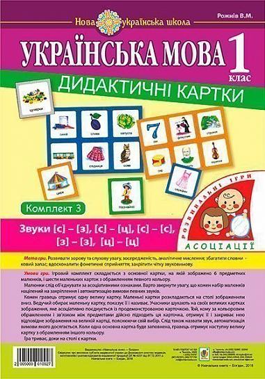 Українська мова. 1 клас. Дидактичні картки. Асоціації : у 3 ч. : комплект 3 : звуки [с]-[з], [с]-[с], [з]-[з], [с]-[ц]. [ц]-[ц]. НУШ