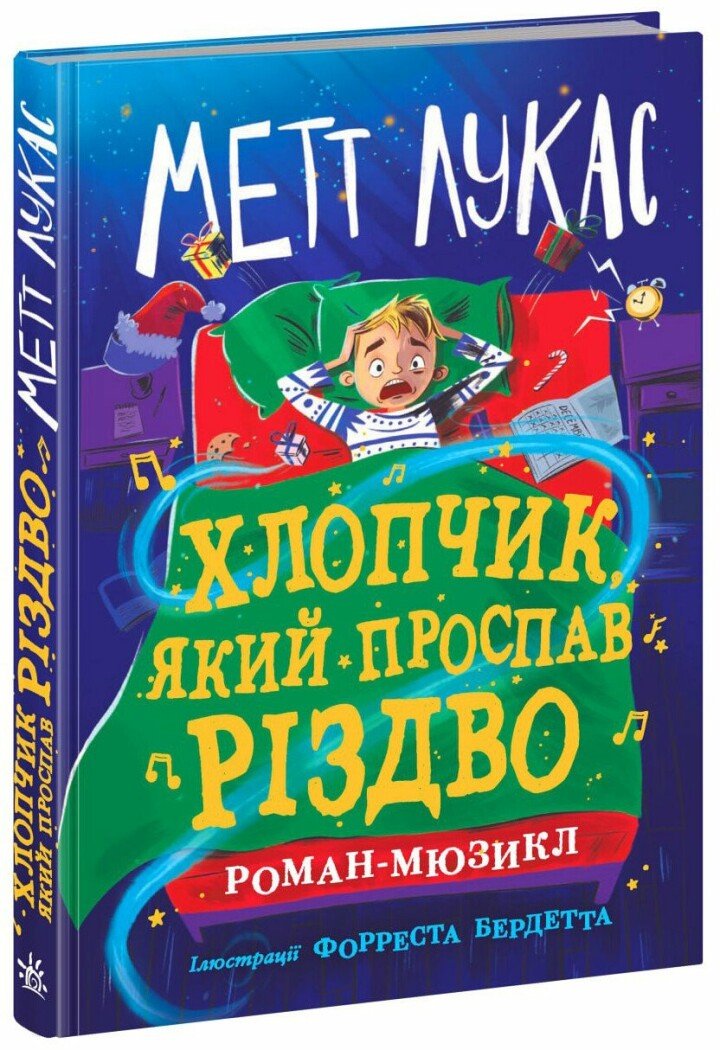 Дитячий світовий бестселер  Хлопчик, який проспав Різдво Лукас Метт