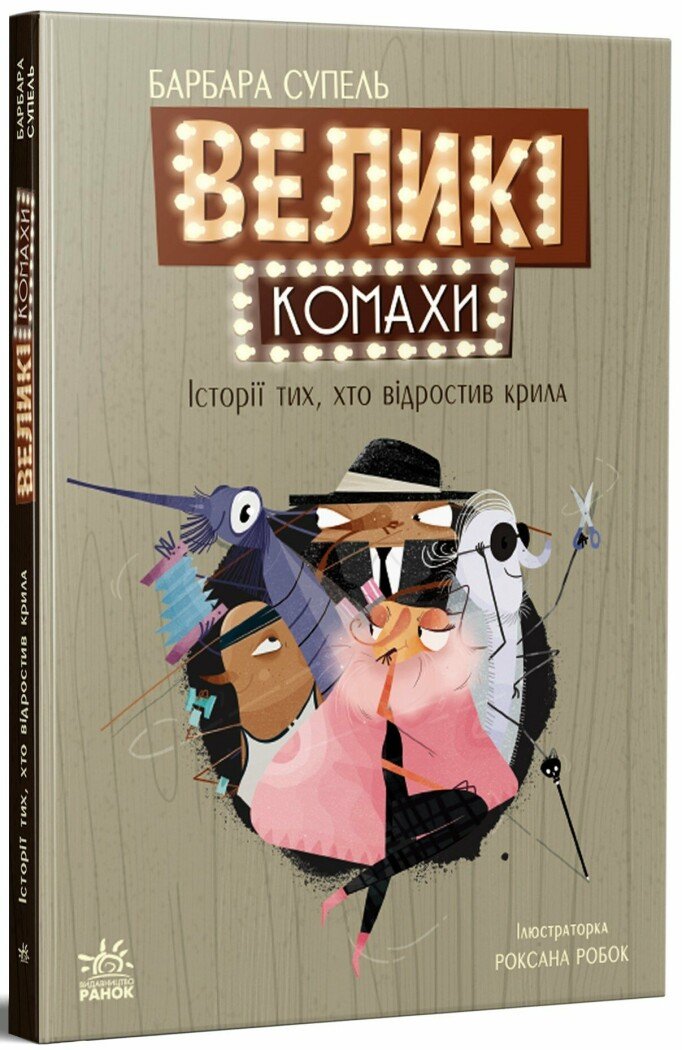 Дитячий світовий бестселлер  Великі комахи. Історія тих, хто відростив крила  Барбара Супель