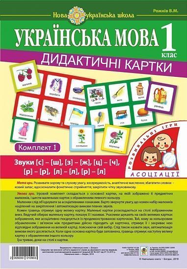 Українська мова. 1 клас. Дидактичні картки. Асоціації : у 3 ч. : комплект 1 : звуки [с]-[ш], [з]-[ж], [ц]-[ч], [л]-[л]. [р]-[р], [р]-[л]. НУШ
