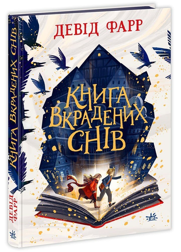 Сторінками пригод  Книга вкрадених снів  Девід Фарр