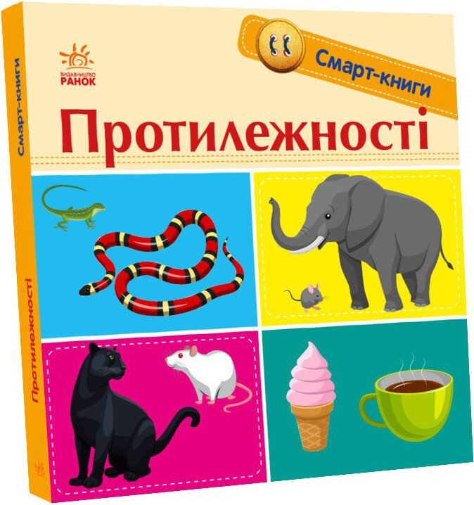 Смарт-книги  Протилежності
