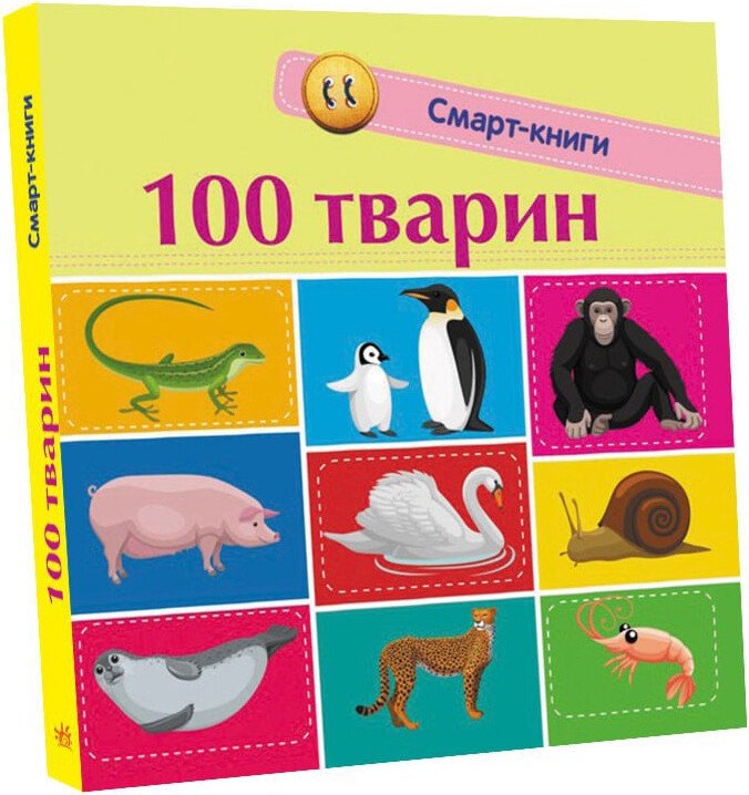 Смарт-книги  100 тварин