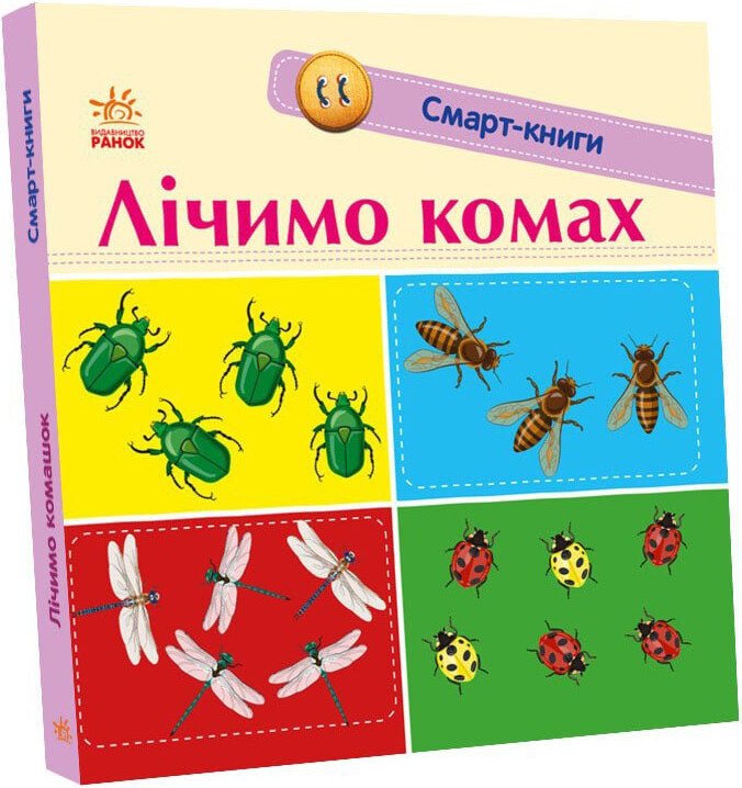 Смарт-книги  Лічимо комах.