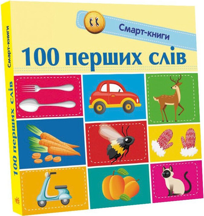 Смарт-книги  100 перших слів