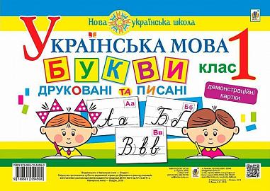 Українська мова. 1 клас. Букви друковані та писані. Демонстраційні картки. НУШ  Будна Н.О.