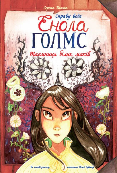 Справу веде Енола Голмс  Таємниця білих маків. Книга 3  Серена Бласко