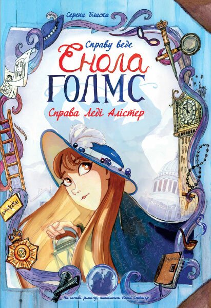 Справу веде Енола Голмс  Справа леді Алістер. Книга 2  Серена Бласко