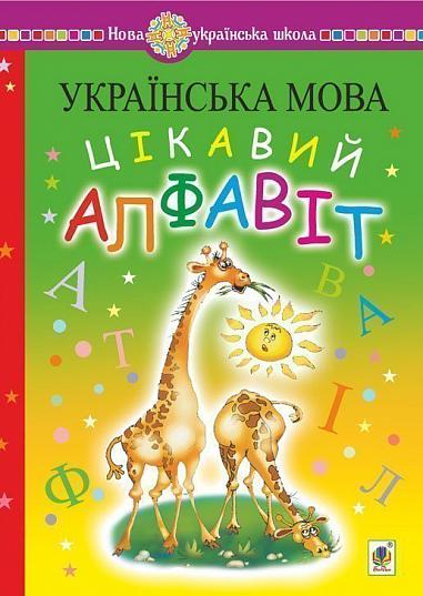 Українська мова. Навчання грамоти. Цікавий алфавіт. НУШ  Будна Н.О. та ін.
