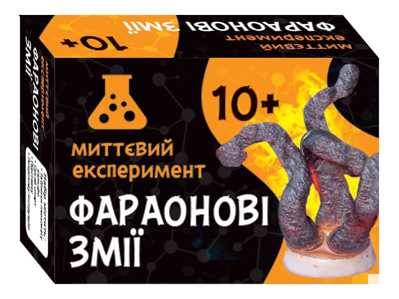 Наукова гра. Фараонові змії. СЮРПРИЗ