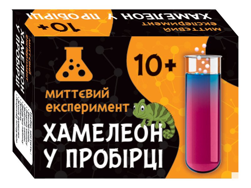 Наукова гра. Хамелеон у пробірці. СЮРПРИЗ