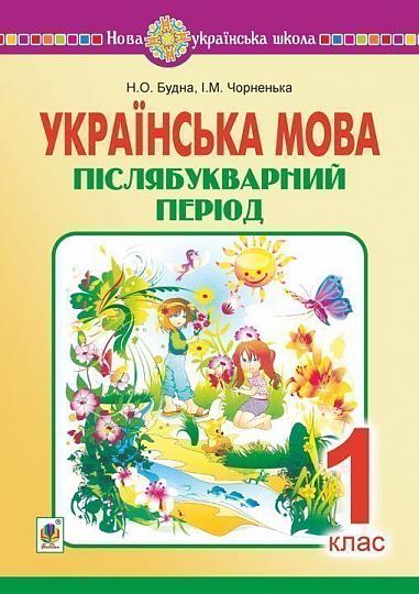 Українська мова. 1 клас. Післябукварний період. НУШ  Будна Н.О. та ін.