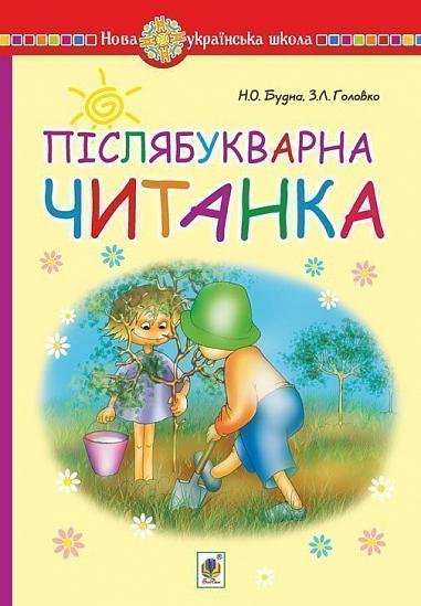 Післябукварна читанка. 1 клас. Навчальний посібник. НУШ  Будна Н.О. та ін.