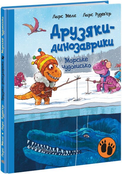 Друзяки-динозаврики  Морське чудовисько  Мелє Ларс