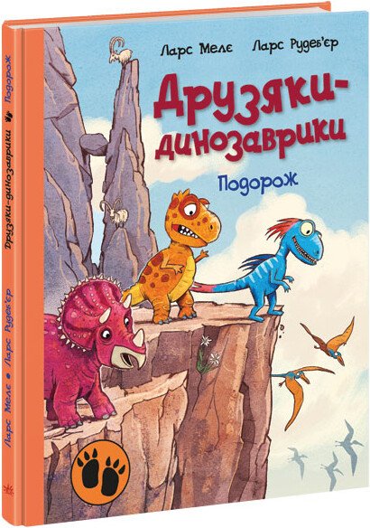 Друзяки-динозаврики  Подорож  Мелє Ларс