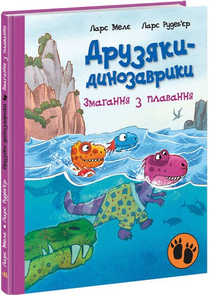 Друзяки-динозаврики  Змагання з плавання  Мелє Ларс
