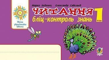 Українська мова. 1 клас. Читання. Бліц-контроль знань. НУШ