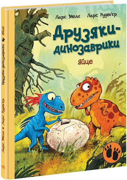 Друзяки-динозаврики  Яйце.  Мелє Ларс