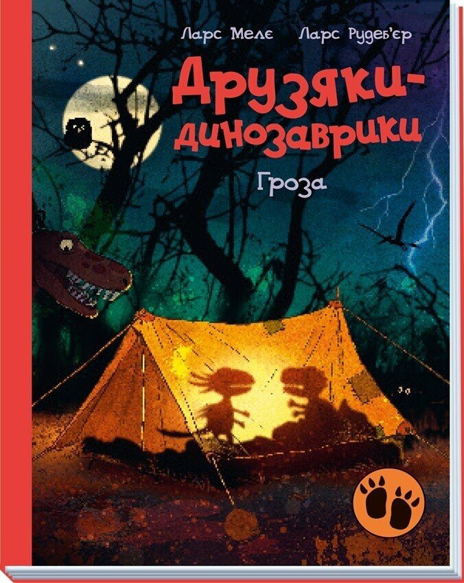 Друзяки-динозаврики  Гроза  Мелє Ларс