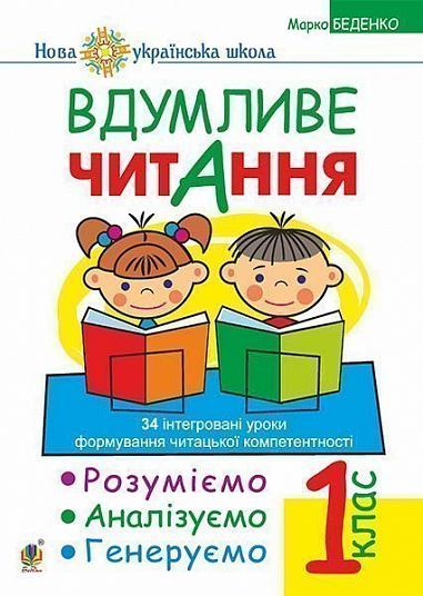 Вдумливе читання. 1 клас. Розуміємо, аналізуємо, генеруємо: 34 інтегровані уроки формування навичок смислового читання. НУШ  Беденко М.В.