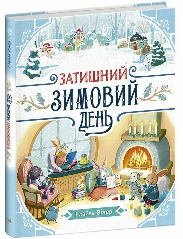 Теплі історії Дубового Гаю  Затишний зимовий день  Вілер Елайза