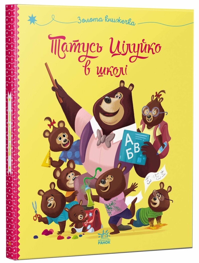 Весела родина Цілуйків  Тато Цілуйко в школі.