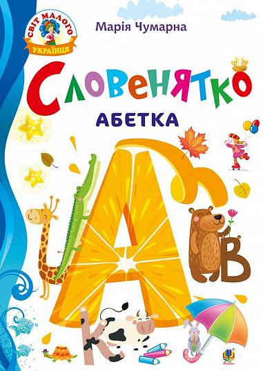 Словенятко. Абетка