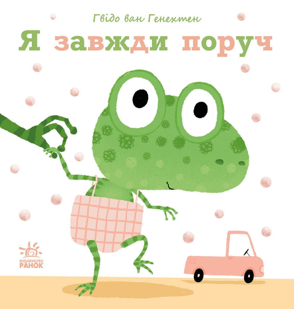 Ніжні книжки  Я завжди поруч