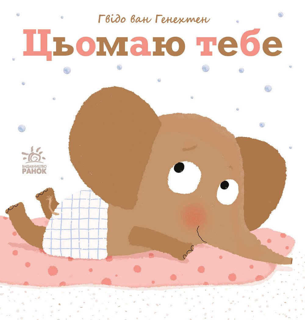 Ніжні книжки  Цьомаю тебе