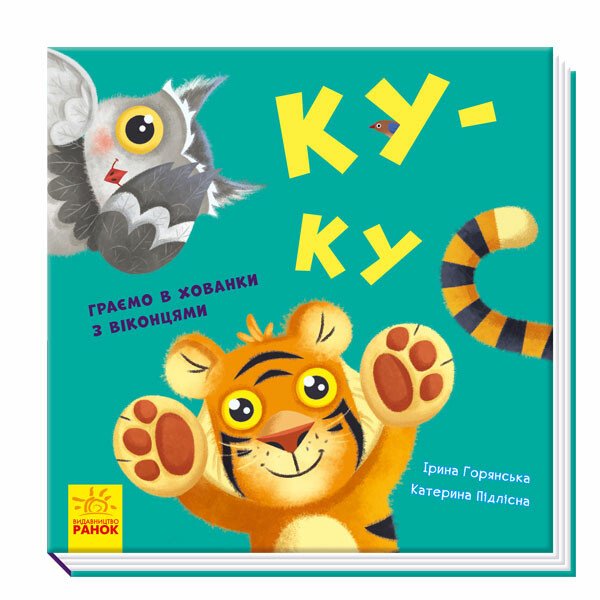 Нумо гратися!  Ку-ку