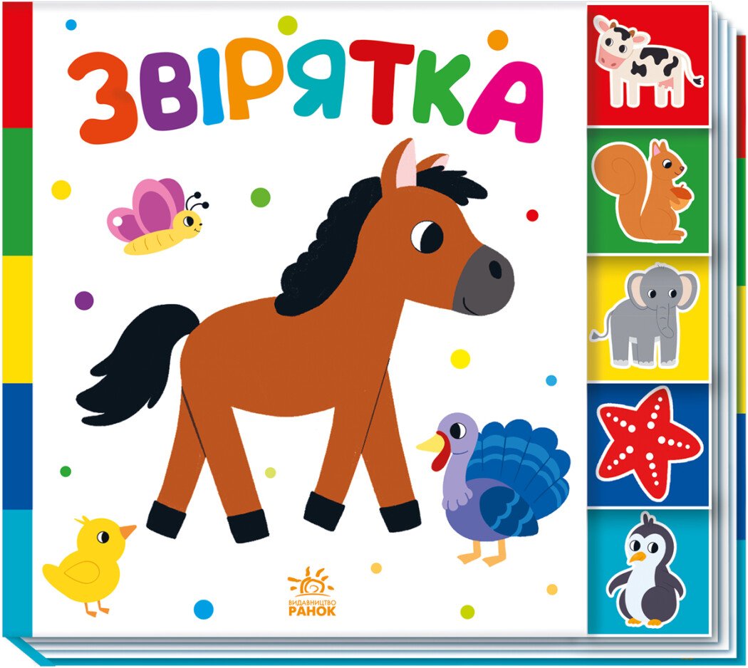 Знайди-но мене!  Звірятка