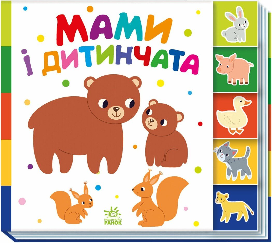 Знайди-но мене!  Мами і дитинчата