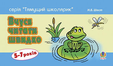 Вчуся читати швидко. 5-7 років