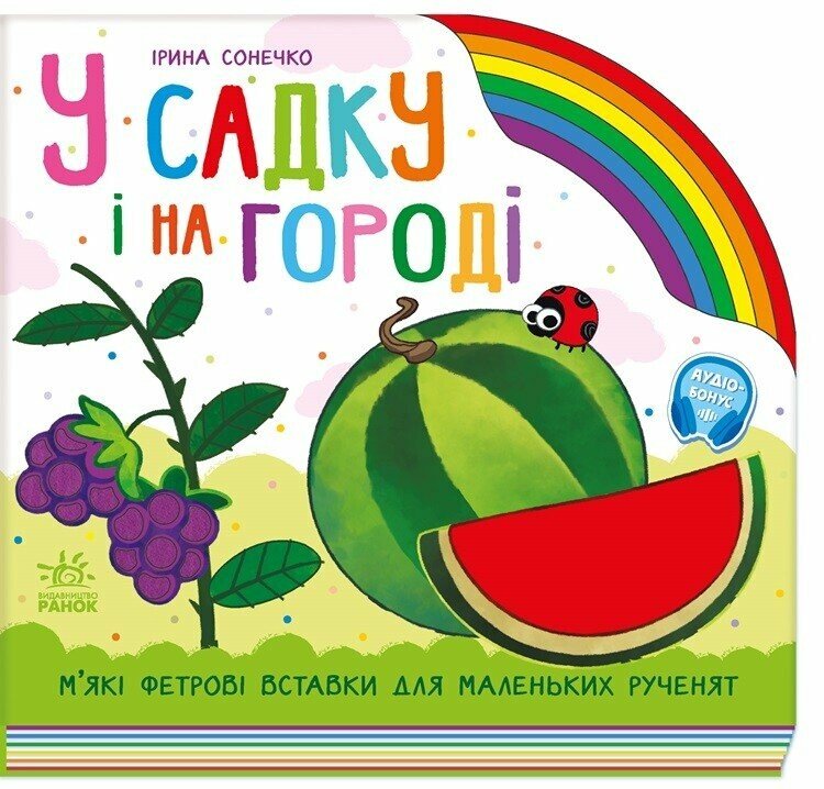 Веселка  У садку і на городі