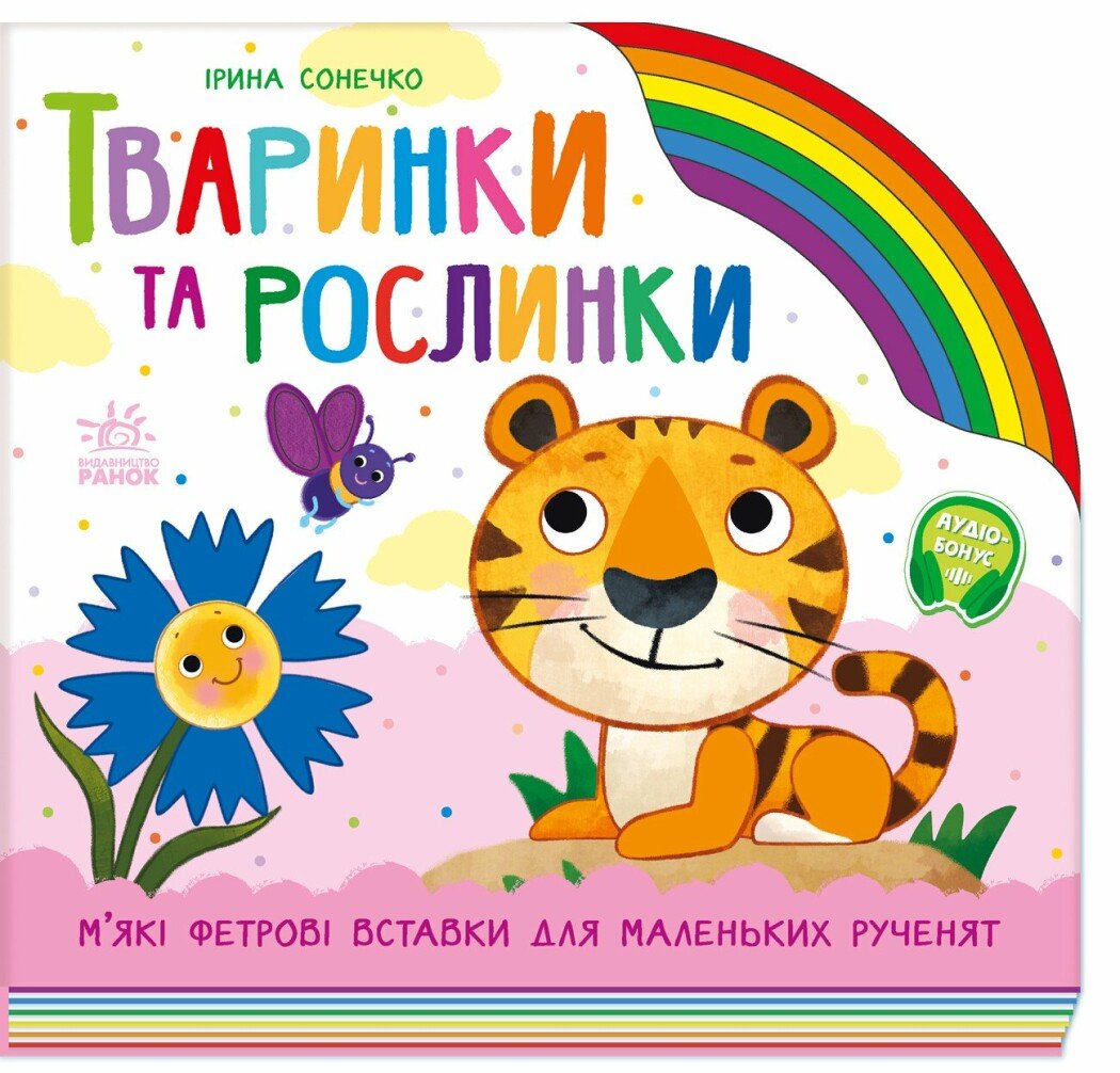Веселка  Тваринки та рослинки.