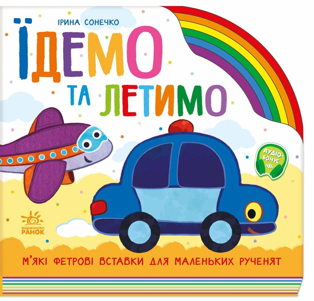 Веселка  Їдемо та летимо.
