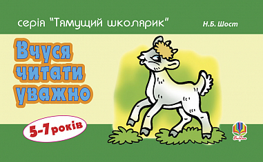 Вчуся читати уважно