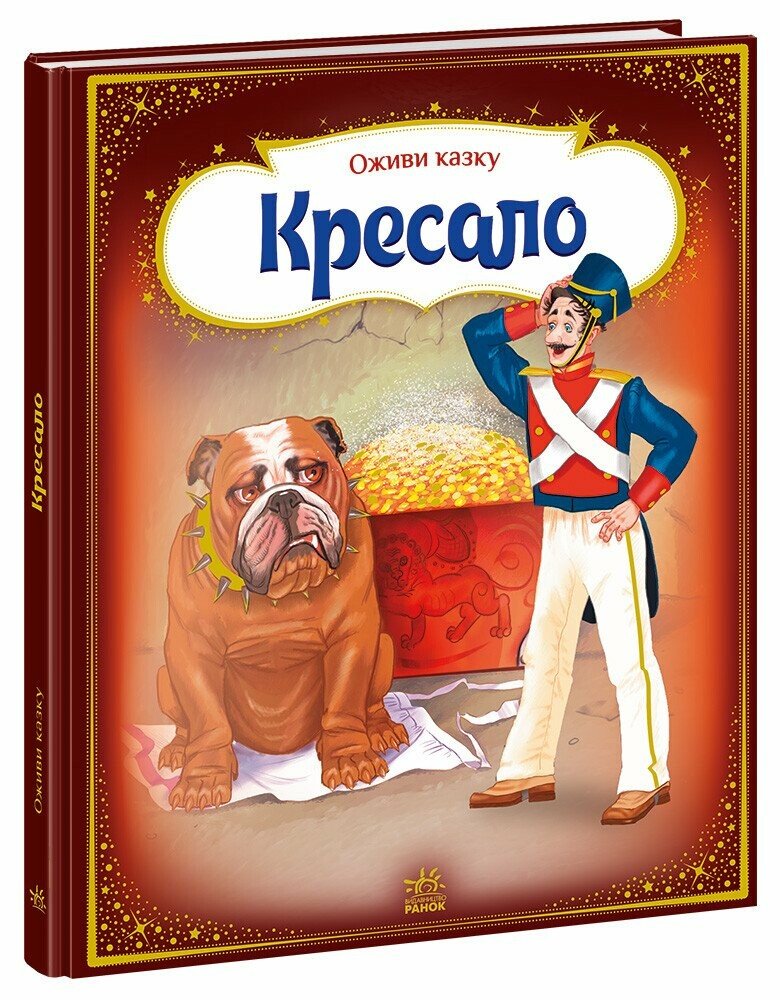 Оживи казку  Кресало  Андерсен Г.К.